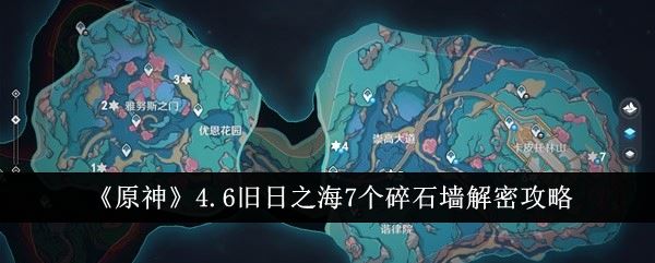 原神4.6旧日之海7个碎石墙解密攻略