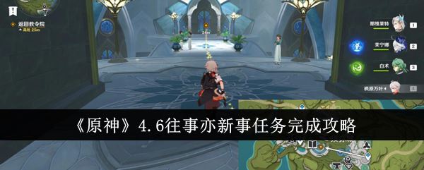 原神4.6往事亦新事任务完成攻略