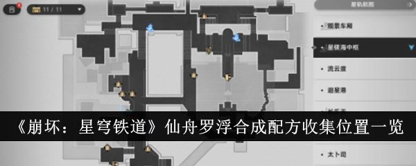 崩坏：星穹铁道仙舟罗浮合成配方收集位置一览