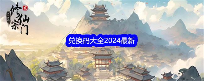 不一样的修仙宗门2兑换码大全2024最新