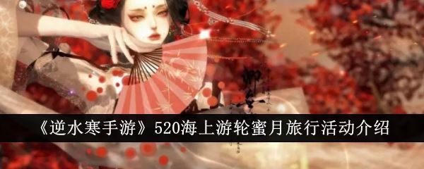 逆水寒手游520海上游轮蜜月旅行活动介绍