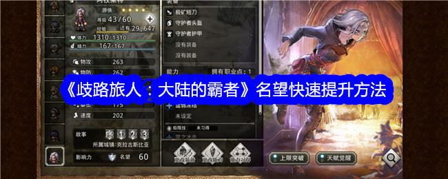 歧路旅人：大陆的霸者名望快速提升方法