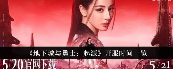 地下城与勇士：起源开服时间一览