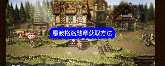 歧路旅人：大陆的霸者恩波格洛勋章获取方法