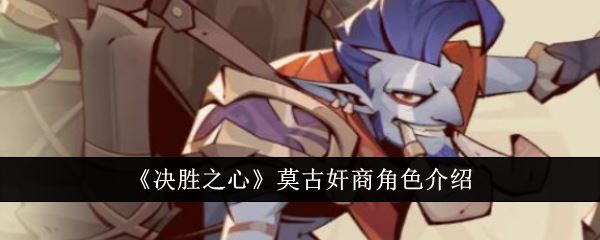 决胜之心莫古奸商角色介绍