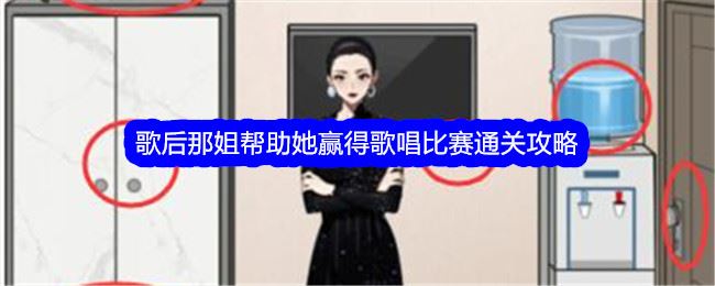 文字找茬大师歌后那姐帮助她赢得歌唱比赛通关攻略