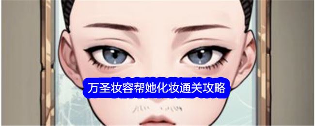 文字找茬大师万圣妆容帮她化妆通关攻略