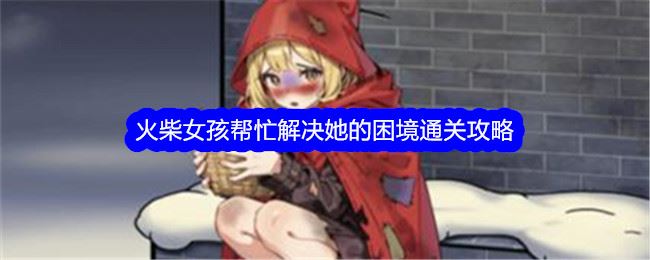 文字找茬大师火柴女孩帮忙解决她的困境通关攻略