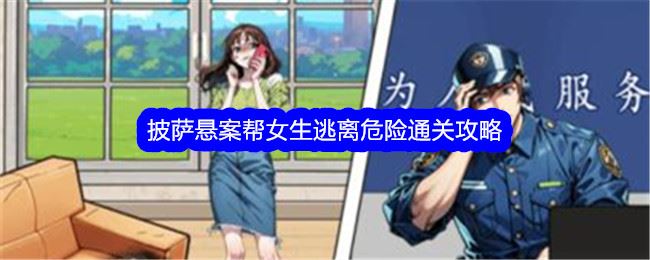 文字找茬大师披萨悬案帮女生逃离危险通关攻略