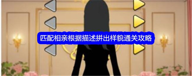 文字找茬大师匹配相亲根据描述拼出样貌通关攻略