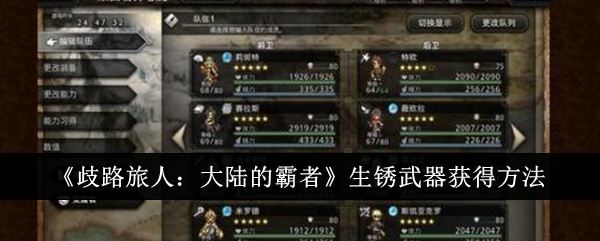 歧路旅人：大陆的霸者生锈武器获得方法