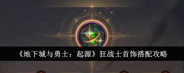 地下城与勇士：起源狂战士首饰搭配攻略