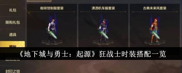 地下城与勇士：起源狂战士时装搭配一览