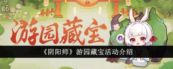 阴阳师游园藏宝活动介绍