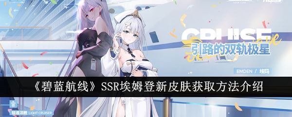 碧蓝航线SSR埃姆登新皮肤获取方法介绍