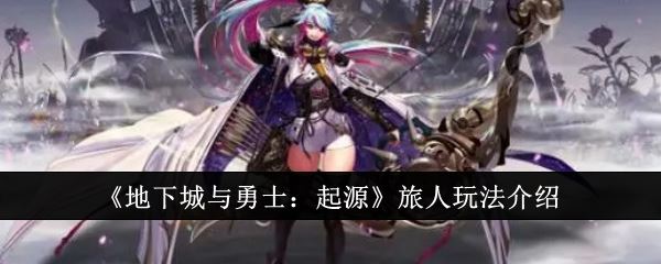 地下城与勇士：起源旅人玩法介绍