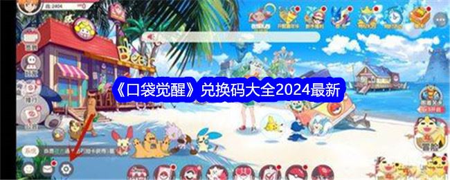 口袋觉醒兑换码大全2024最新