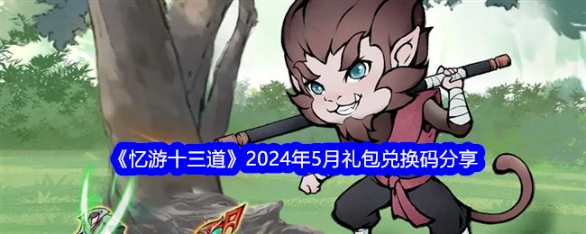 忆游十三道2024年5月礼包兑换码分享