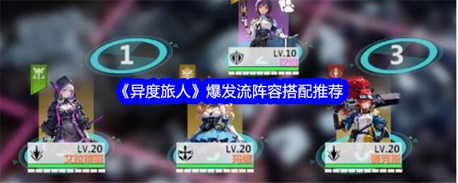 异度旅人爆发流阵容搭配推荐