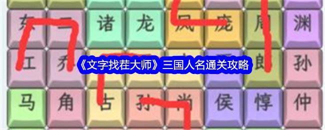 文字找茬大师三国人名通关攻略