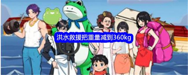 就我眼神好洪水救援把重量减到360kg通关攻略