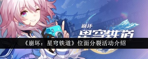 崩坏：星穹铁道位面分裂活动介绍
