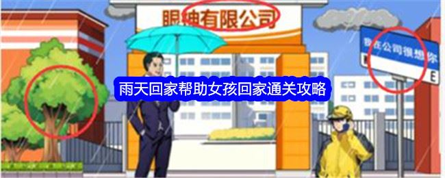 就我眼神好雨天回家帮助女孩回家通关攻略