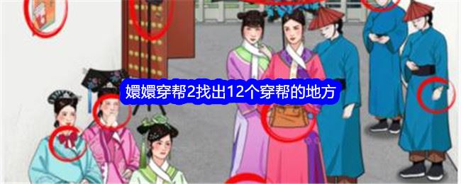 就我眼神好嬛嬛穿帮2找出12个穿帮的地方通关攻略