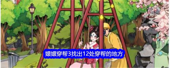 就我眼神好嬛嬛穿帮3找出12处穿帮的地方通关攻略