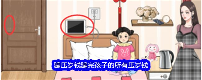 整个活吧骗压岁钱骗完孩子的所有压岁钱通关攻略