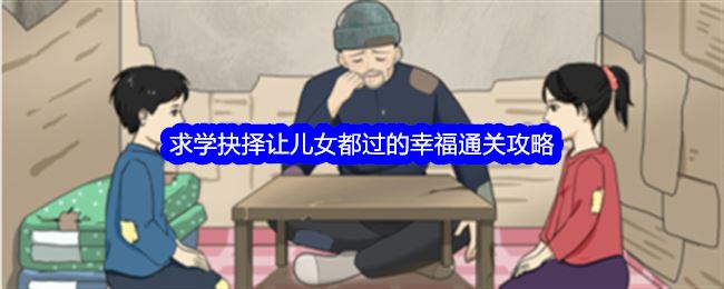 整个活吧求学抉择让儿女都过的幸福通关攻略