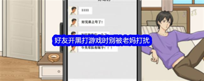 整个活吧好友开黑打游戏时别被老妈打扰通关攻略