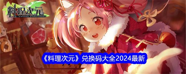 料理次元兑换码大全2024最新