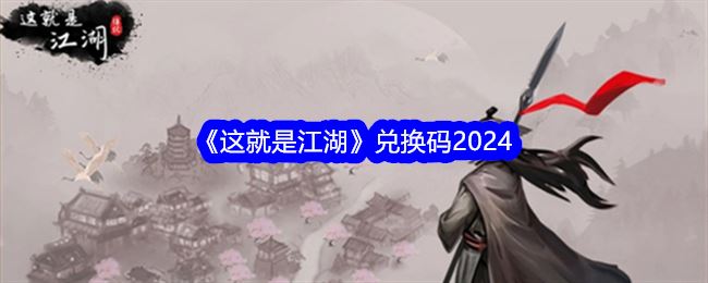 这就是江湖兑换码2024