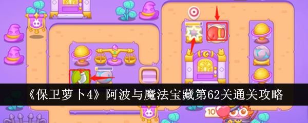 保卫萝卜4阿波与魔法宝藏第62关通关攻略