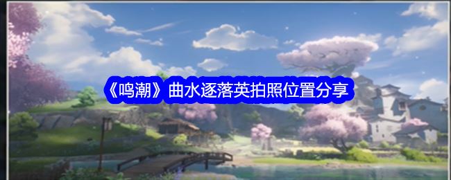 鸣潮曲水逐落英拍照位置分享