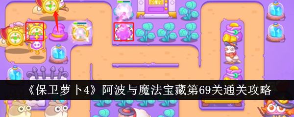 保卫萝卜4阿波与魔法宝藏第69关通关攻略