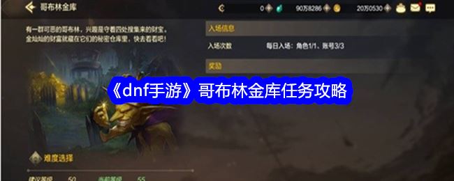 dnf手游哥布林金库任务攻略