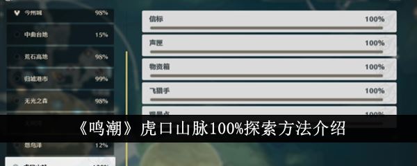 鸣潮虎口山脉100%探索方法介绍