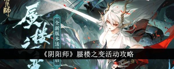 阴阳师蜃楼之变活动攻略