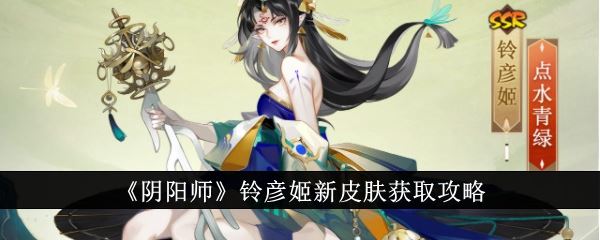 阴阳师铃彦姬新皮肤获取攻略