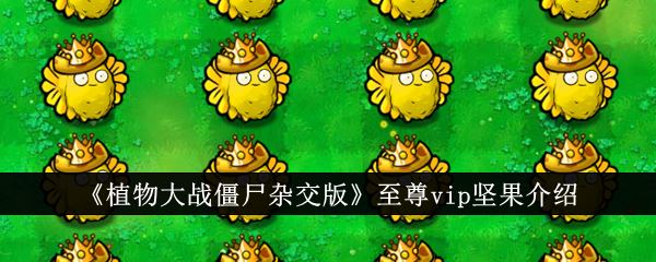 植物大战僵尸杂交版至尊vip坚果介绍