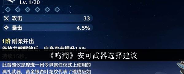 鸣潮安可武器选择建议