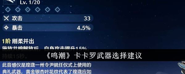 鸣潮卡卡罗武器选择建议