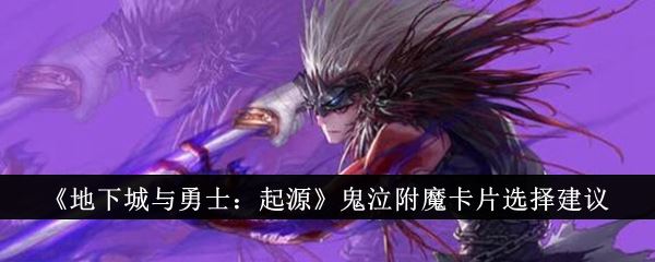 地下城与勇士：起源鬼泣附魔卡片选择建议