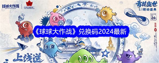 球球大作战兑换码2024最新