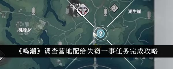 鸣潮调查营地配给失窃一事任务完成攻略