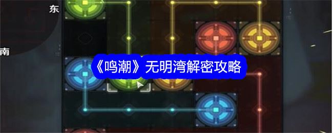 鸣潮无明湾解密攻略