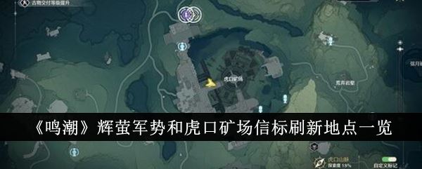 鸣潮辉萤军势和虎口矿场信标刷新地点一览