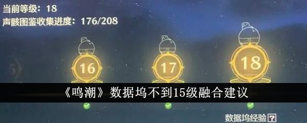 鸣潮数据坞不到15级融合建议